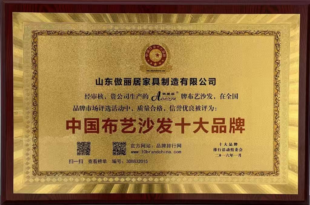 中国布艺沙发十大品牌称号成为行业领军品牌。AG真人中国傲丽居家居：始于1988荣获(图2)