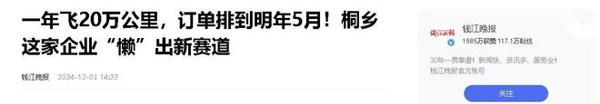 业年飞行20万公里订单已排到明年5月AG真人网“懒人经济”新秀：桐乡企(图15)