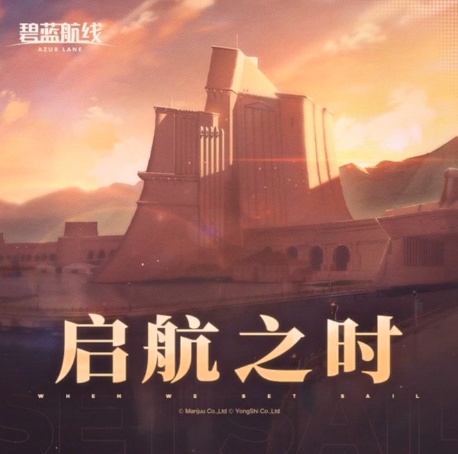 蓝航线》的线下活动就跟回家了一样ag真人平台第一游戏每次参加《碧(图25)