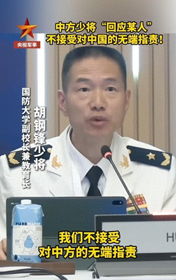 不接受对中方的无端指责！AG真人旗舰厅登录少将：(图2)
